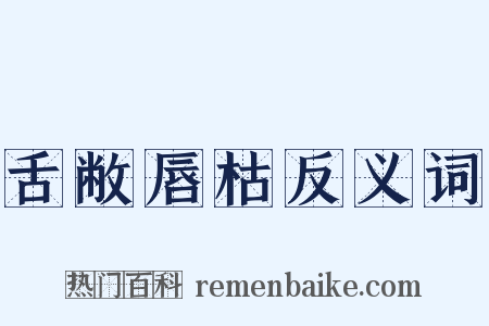 舌敝唇枯反义词是什么意思的图片